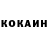 КОКАИН 97% augis jorik