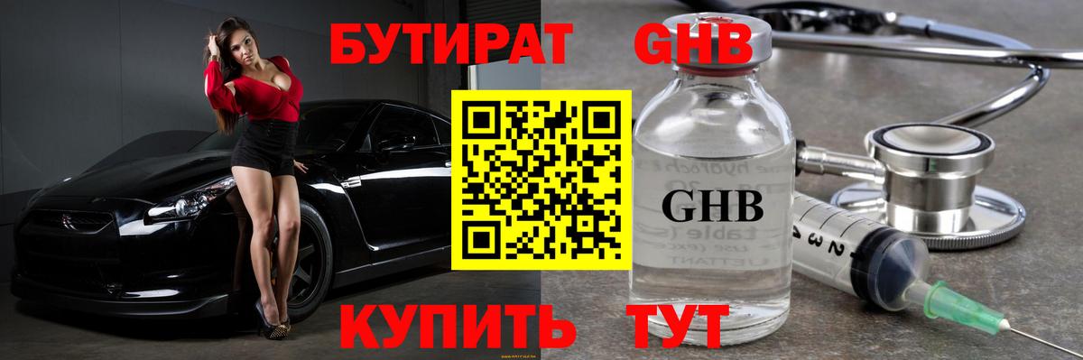 Бутират оксибутират Тихорецк
