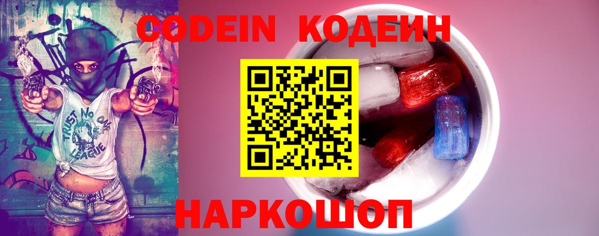 Codein напиток Lean (лин)  Вход с VPN  Тихорецк 