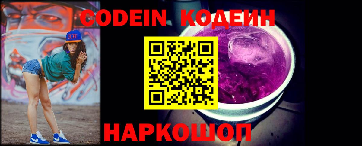 Кодеиновый сироп Lean Purple Drank Тихорецк
